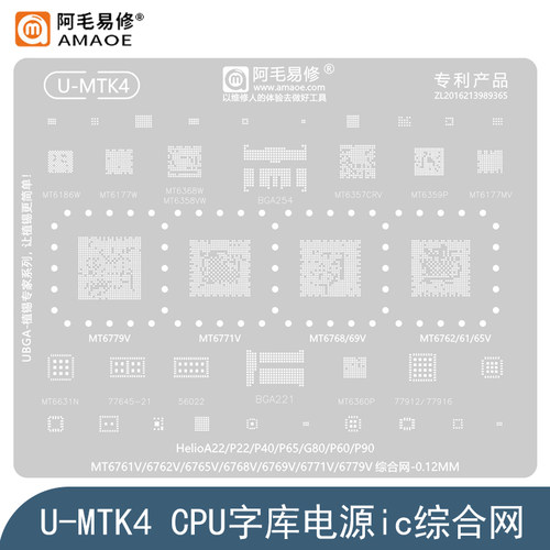 MT6761V/6762V/6765V钢网MT6768V/6769V/MT6771V/6779V/CPU植锡网