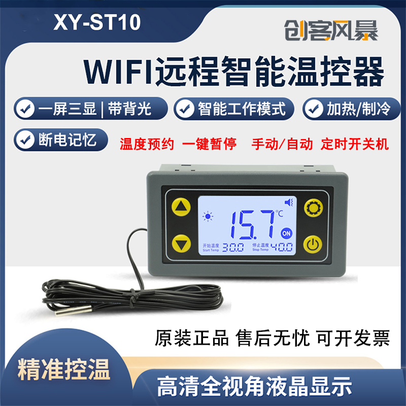 ST10远程WIFI温控器高精度温度控制器模块制冷加热APP冷加热采集