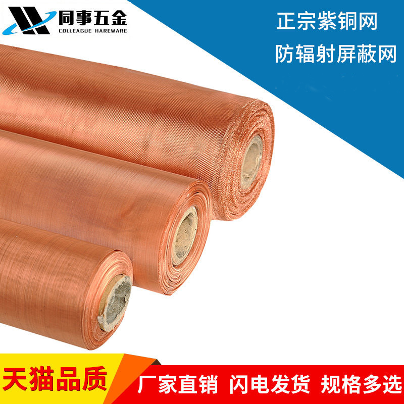 紫铜网防辐射网电磁波屏蔽网紫铜避震网金属丝网80目/100目/200目