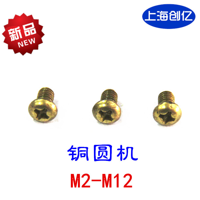 GB818-76铜十字圆头机螺钉 铜圆机/元机螺丝/铜螺丝 M2/M2.5/ M3