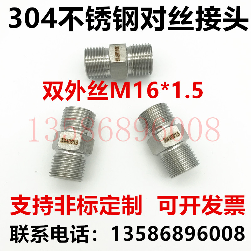 304不锈钢双外丝 六角对丝转换接头高压液压公制特厚M16*1.5对丝