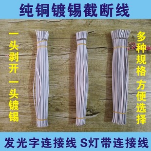 广告发光字专用电线S灯带连接线模组引做字纯铜迷你字镀锡截断线