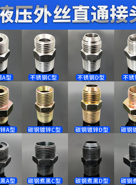 高压对丝液压外丝AHCD胶管过渡接头对丝内丝外丝碳钢不锈钢接头