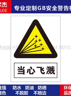 A0227安全提醒小心危险警告警示标识牌告示牌不干胶贴当心飞溅