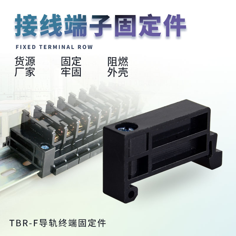 C45高品质塑料固定件 TBR系列堵头 终端固定件 TBR-F阻燃固定件