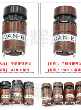 平压压痕模切机手柄按纽开关纸箱厂啤机OAN-K开关老虎啤机OAN-H