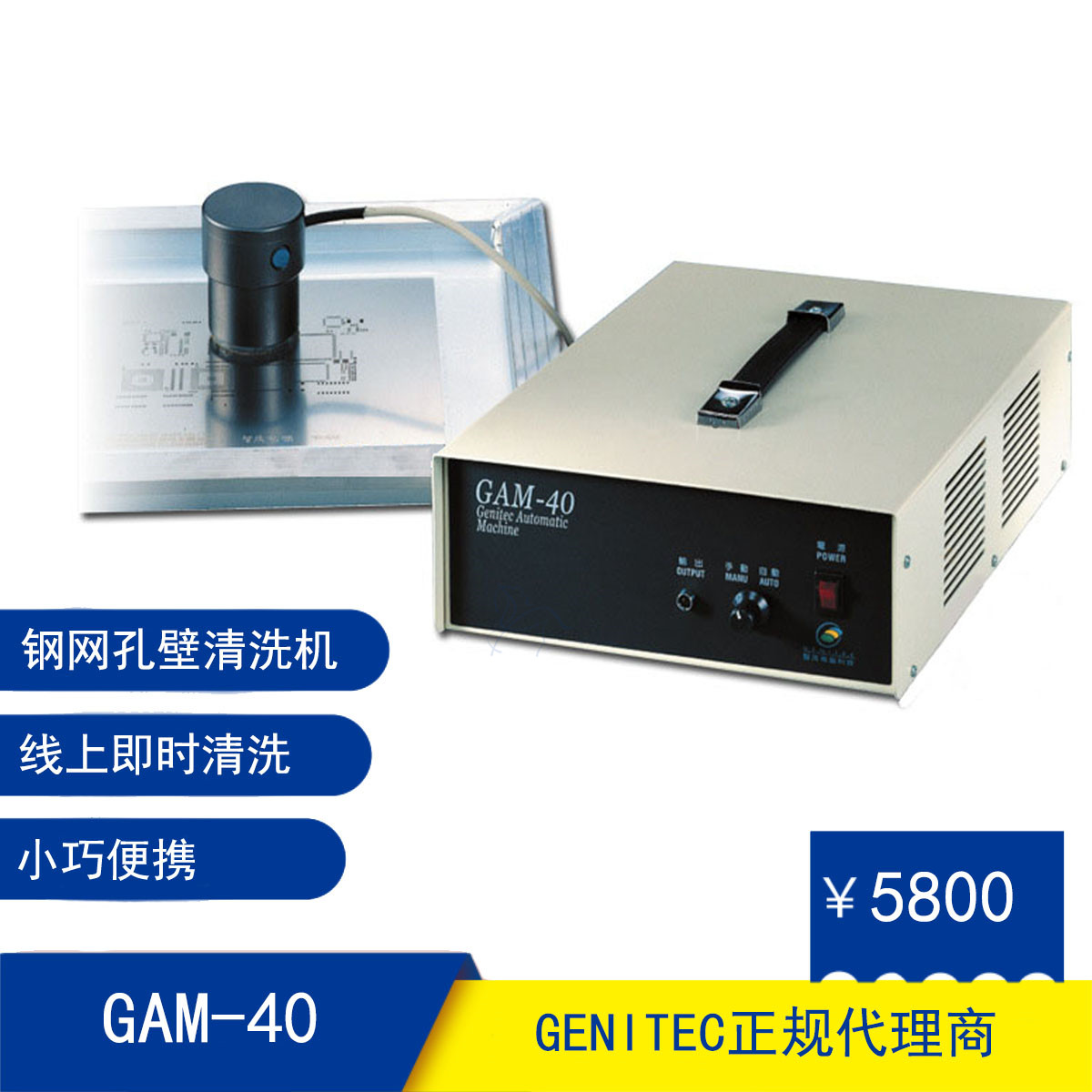 台湾省GENITEC原装钢网清洗机GAM-40网版孔壁锡膏清理机SMT便携