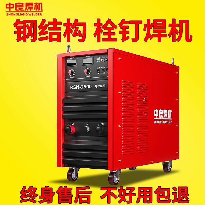 钢结构栓钉焊接机重型逆变式电弧焊螺柱焊机rsn2500剪力钉焊机
