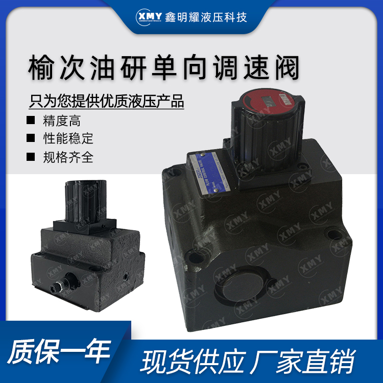 榆次油研液压单向调速阀