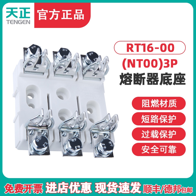 TENGEN天正 RT16-00 NT00 RT36-00 3P熔断器底座 保险座带隔弧板