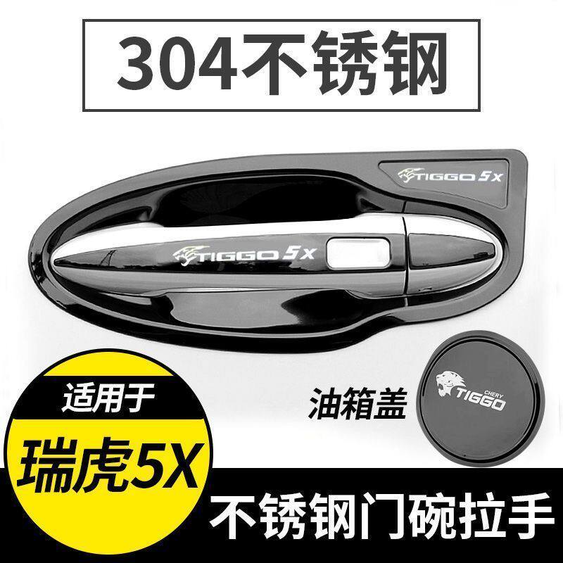 适用于17-26款瑞虎5X改装不锈钢门碗拉手贴门把手保护套手腕贴装
