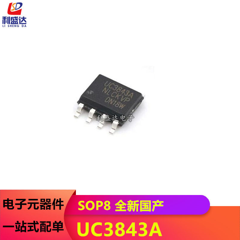 全新国产 UC3843 UC3843AN UC3843B SOP-8贴片电源管理芯片利盛达