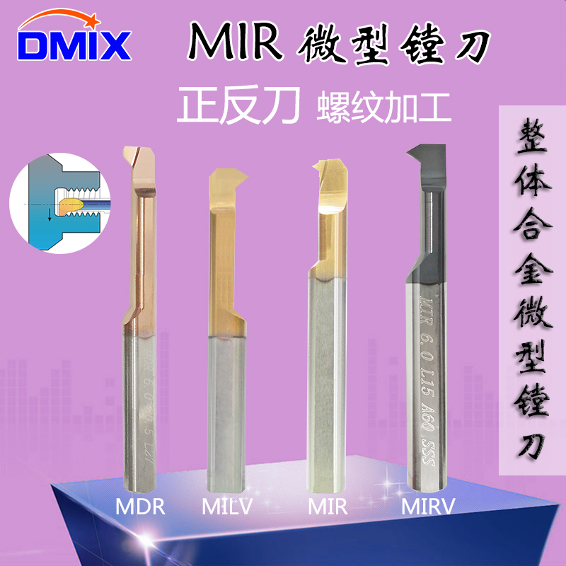 内孔牙刀MIR内牙MDR车刀DMIX小孔内牙刀杆MIL内螺纹刀反牙反刀
