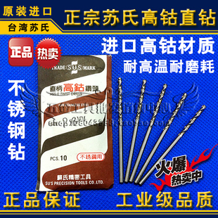 1.3 不锈钢钻头1.1 1.2 1.5mm 1.4 台湾苏氏SUS高钴直钻 正品 苏式