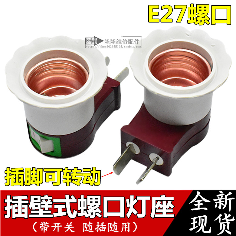 E27螺口 插壁式灯座灯口转换灯头带开关可旋转2脚插头 通用烟斗型图片