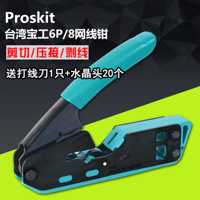 宝工网线钳两用水晶头六