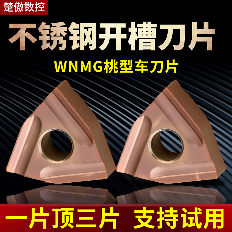 不锈钢专用数控刀片WNMG080408R-S桃型外圆不绣刚刀粒桃形开槽