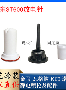 裕东S600喷枪配件电极针座放电针静电喷枪导电座扇形扁平喷嘴枪头