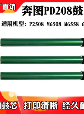 适用于奔图PD-208 P2508 M6508感光鼓芯M6558 M6608硒鼓芯 单鼓