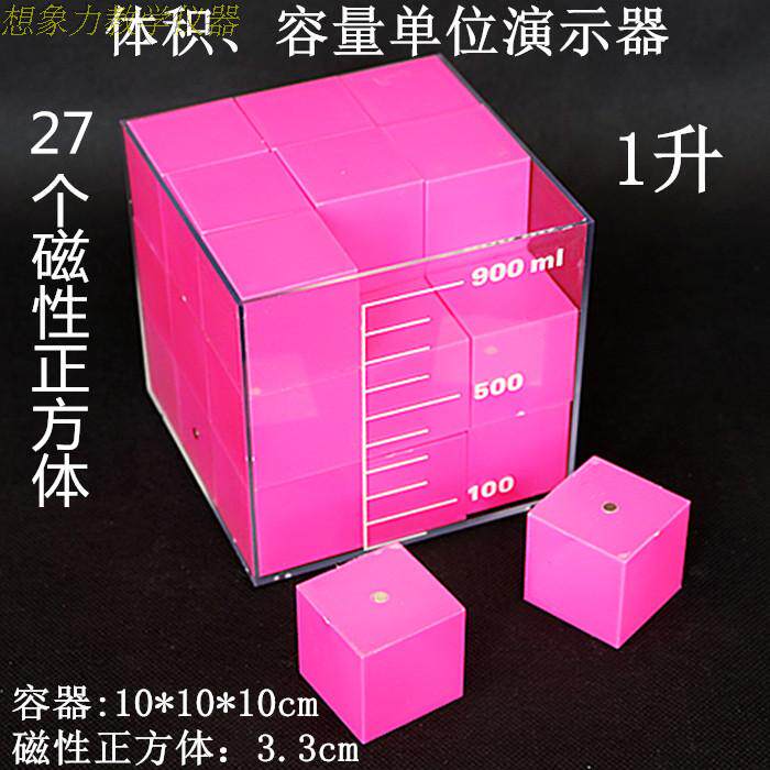 容量单位演示器一盒27个磁性小正方体教学体积单位容积计算教具