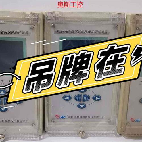 议价议价议价【议价】国电南自PDS-761数字式线路PDS-765数字式厂