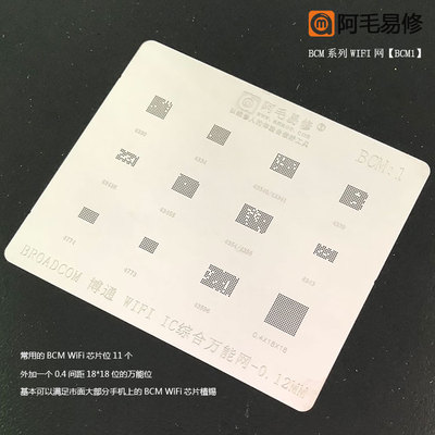 阿毛易修BCM 蓝牙 WIFI芯片植锡网 博通43596/4354等型号综合钢网