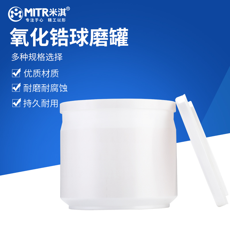 米淇氧化锆球磨罐实验室