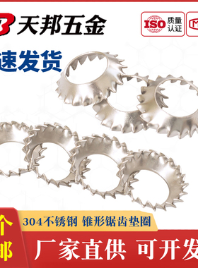 304不锈钢锥形锯齿锁紧垫圈DIN6798V外齿锁紧漏斗GB956.2锯形3-10