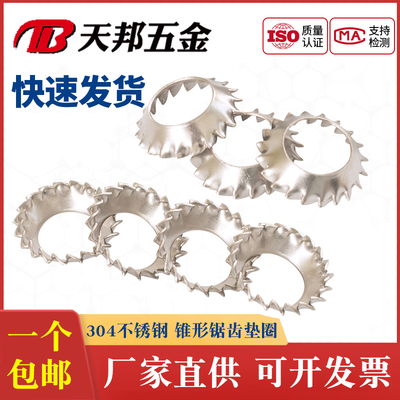 304不锈钢锥形锯齿锁紧垫圈DIN6798V外齿锁紧漏斗GB956.2锯形3-10