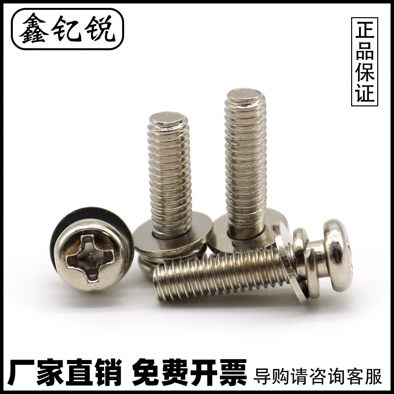 镀镍十字圆头三组合螺丝