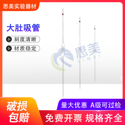 天玻大肚移液吸管单标线