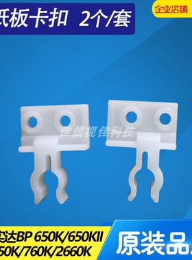 适用 实达bp650K bp650KII 750K 760K导纸板 托纸板卡扣 托盘支架