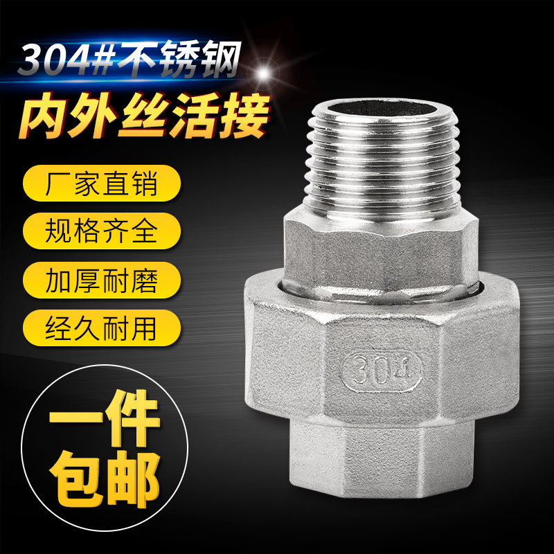304不锈钢内外丝活接 不锈钢油任 内外丝活节头DN15 DN20/25 40