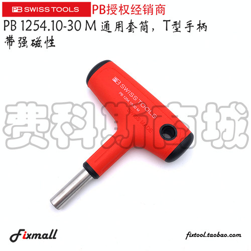 瑞士PB Swiss Tools 1254 10-30 1254.10-100 M T型手柄批头手柄