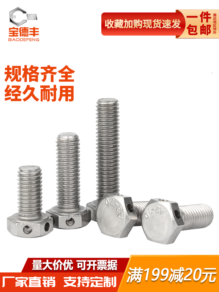 不锈钢头部带孔外六角螺