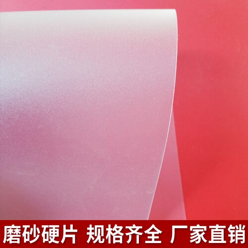 透明塑料板硬片磨砂材彩
