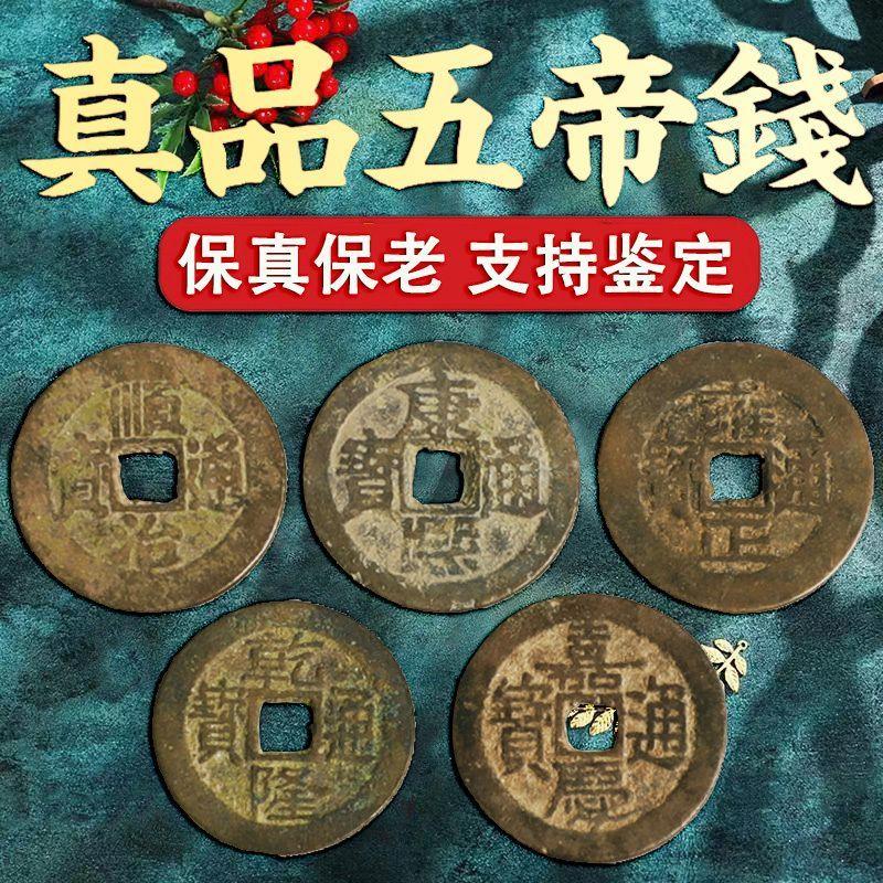 压门槛五帝钱真品对纯铜