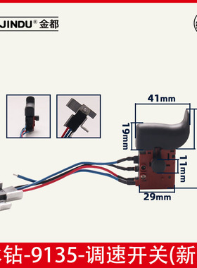 金都水钻机9135电源开关工程钻钻孔机空调钻开关配件原装