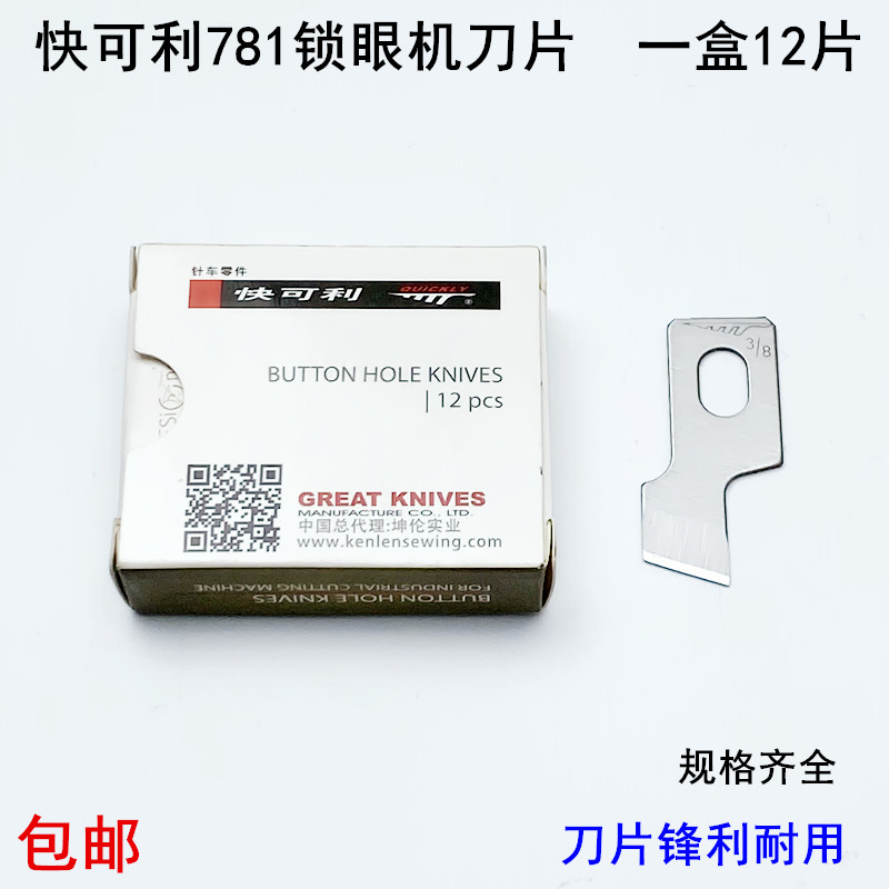 快可利781锁眼机刀片B2702-047平头纽门刀工业1790纽扣眼开袋刀片