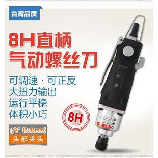 风批直柄气动起子风动冲击螺丝批气批 强力8H气动螺丝刀直式