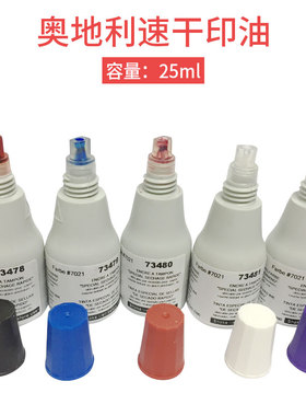 卓达快干印油7021黑色印油25ml无吸墨性纸张印字油墨红蓝白绿紫色
