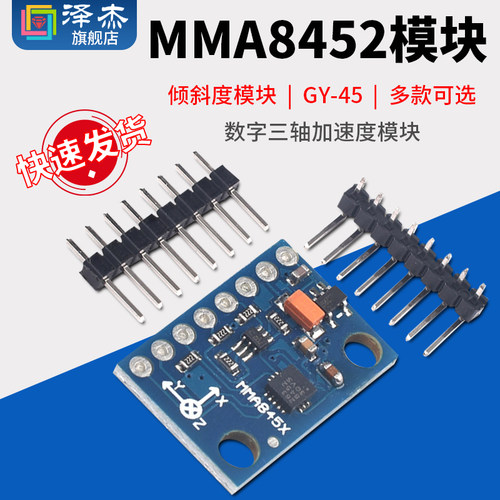 MMA8452模块 数字三轴加速度模块 传感器 倾斜度模块 GY-45