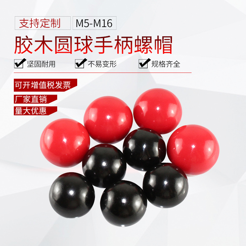 胶木圆球手柄红黑螺帽机