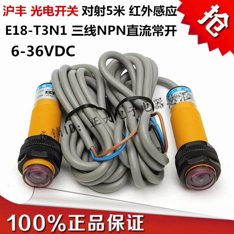 沪丰E18-T3N1传感器对射光电开关NPN三线直流常开感应5M漫反射M18