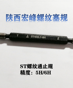 【陕西宏峰】ST螺纹塞规通止规底孔塞规ST6ST8ST10ST12ST14ST16