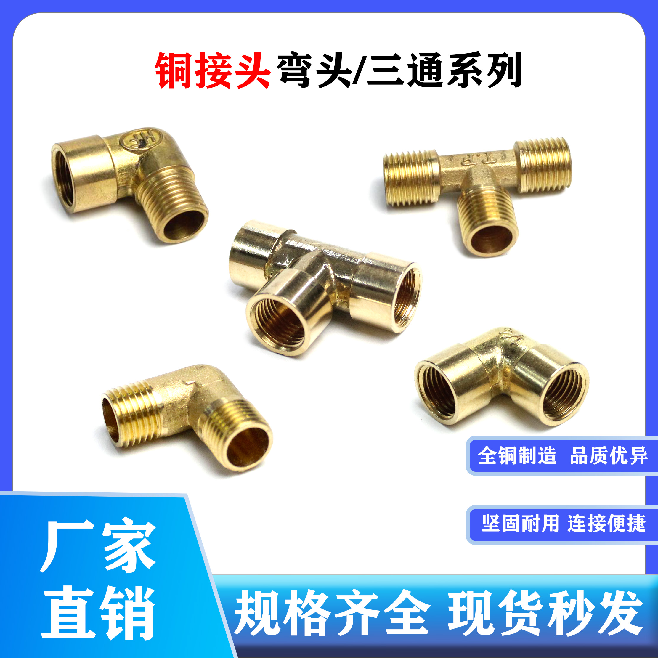 全铜弯头三通分直接内四