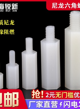 六角尼龙柱单头隔离柱塑料螺柱绝缘支撑柱PC板间隔柱M2M2.5M3M4M5