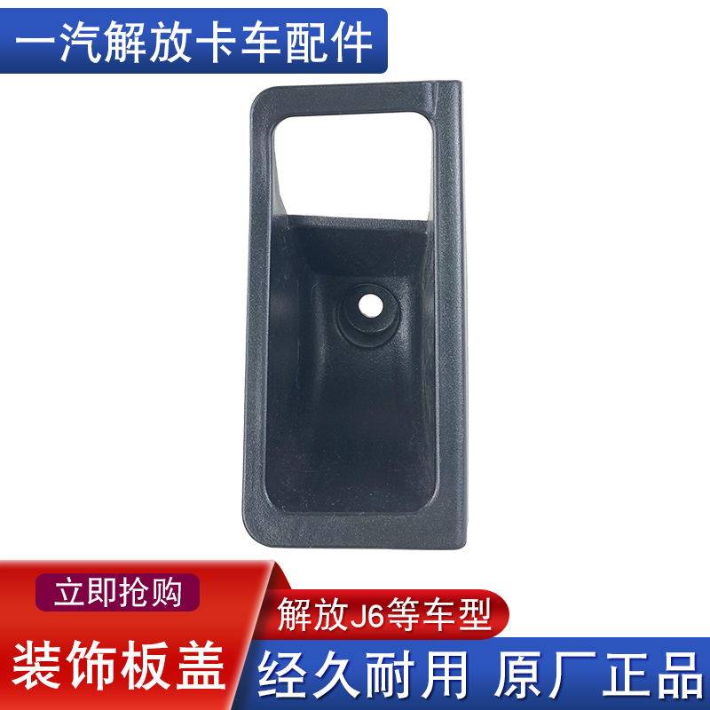 适用解放j6p车门内拉手开关左右开启手柄抠手扣护罩小j6l原厂配件