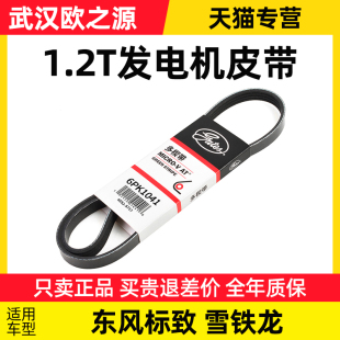 6PK1041 盖茨标致C3 XR新408新308 C4世嘉C4L 2008发电机皮带1.2T