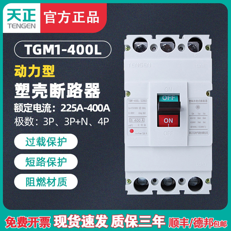 天正 TGM1-400L/33002 400A电动机启动保护断路器 动力型空气开关